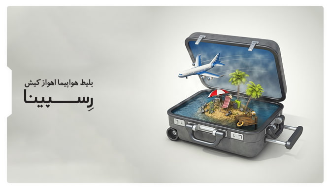 بلیط اهواز کیش